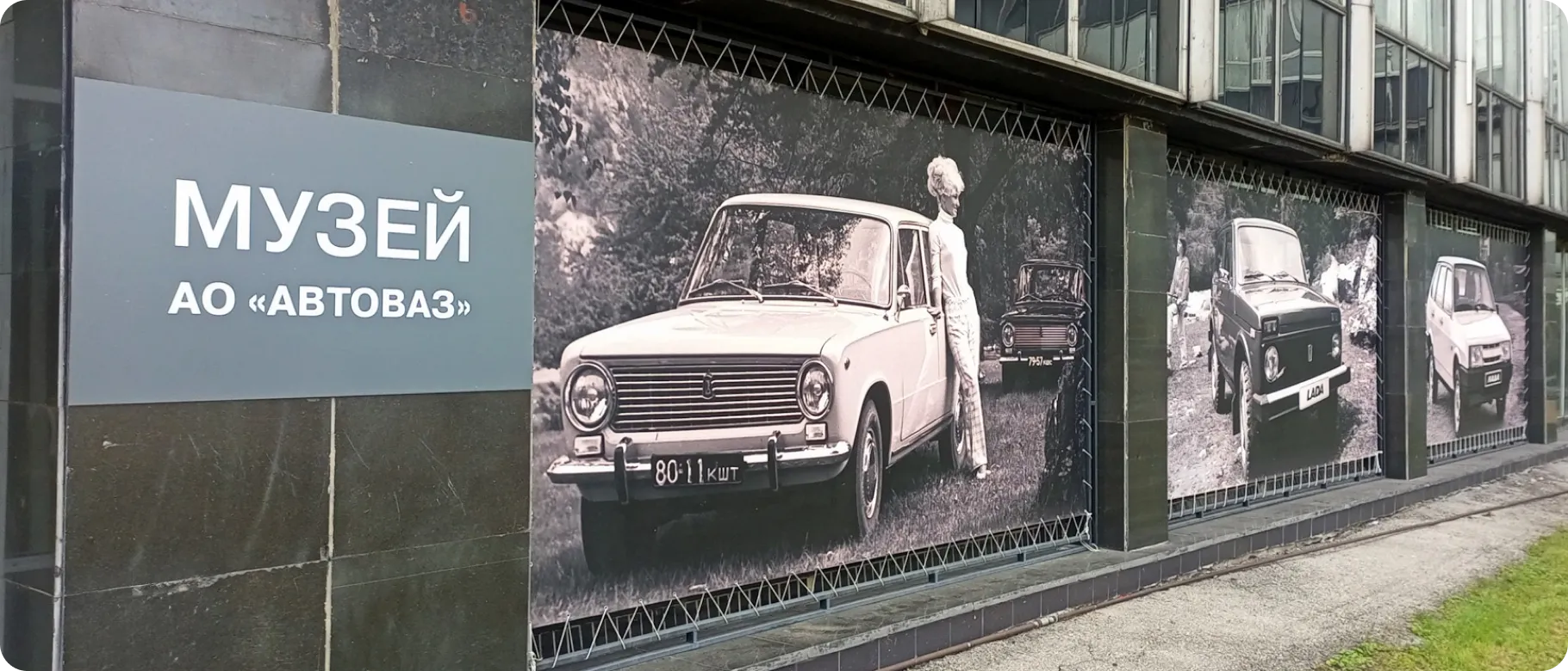 Музей </br> АО «АВТОВАЗ»